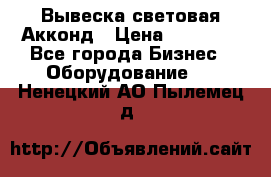 Вывеска световая Акконд › Цена ­ 18 000 - Все города Бизнес » Оборудование   . Ненецкий АО,Пылемец д.